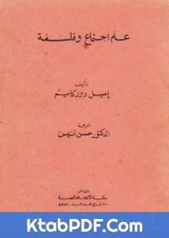 كتاب علم اجتماع وفلسفة pdf