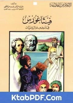 كتاب فيثاغورث فيلسوف علم الرياضيات لفاروق عبد المعطي