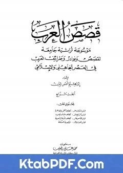 كتاب قصص العرب الجزء الرابع pdf