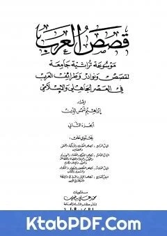 كتاب قصص العرب الجزء الثاني pdf