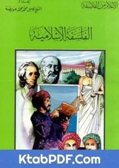 تحميل و قراءة كتاب الفلسفة الاسلامية pdf