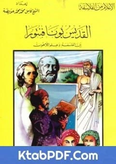 كتاب القديس بونا فنتورا بين الفلسفة وعلم اللاهوت pdf