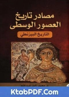 كتاب مصادر تاريخ العصور الوسطى التاريخ البيزنطي pdf