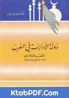 كتاب دولة الادارسة في المغرب العصر الذهبي 788 835 م pdf