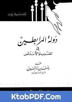 كتاب دولة المرابطين في المغرب والاندلس عهد يوسف بن تاشفين امير المرابطين pdf