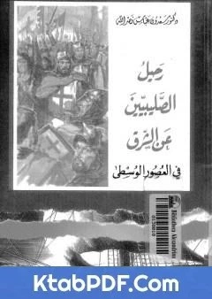 كتاب رحيل الصليبيين عن الشرق في العصور الوسطى pdf