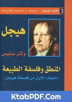 كتاب المنطق وفلسفة الطبيعة pdf