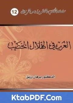 كتاب العرب في الهلال الخصيب pdf
