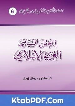 كتاب العقل السياسي العربي الاسلامي pdf