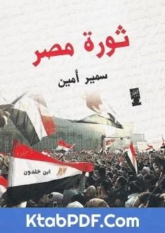 كتاب ثورة مصر وعلاقتها بالازمة العالمية لسمير امين