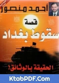 كتاب قصة سقوط بغداد الحقيقة بالوثائق pdf