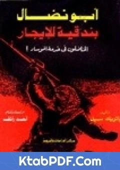 كتاب ابو نضال بندقية للايجار pdf