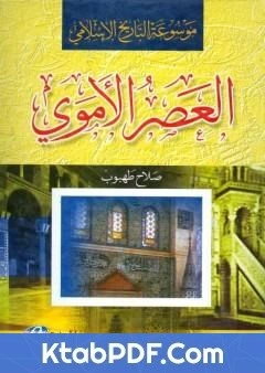 كتاب موسوعة التاريخ الاسلامي العصر الاموي pdf