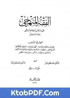 كتاب الفقه المنهجي على مذهب الامام الشافعي المجلد الثامن لمجموعة من المؤلفين