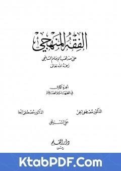 كتاب الفقه المنهجي على مذهب الامام الشافعي المجلد الاول لمجموعة من المؤلفين