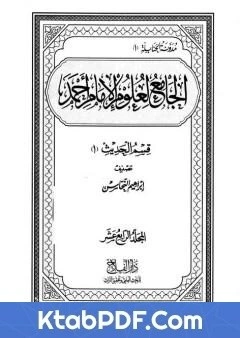 قراءة كتاب الجامع لعلوم الامام احمد المجلد الرابع عشر الحديث 1 pdf