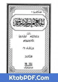 كتاب الجامع لعلوم الامام احمد المجلد العاشر الفقه 6 pdf