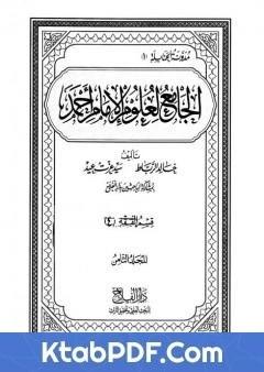 كتاب الجامع لعلوم الامام احمد المجلد الثامن الفقه 4 لمجموعة من المؤلفين