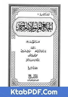 كتاب الجامع لعلوم الامام احمد المجلد الرابع العقيدة 2 pdf