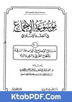 كتاب موسوعة الاجماع في الفقه الاسلامي الجزء العاشر حد السرقة وقطاع الطريق والبغي والردة pdf