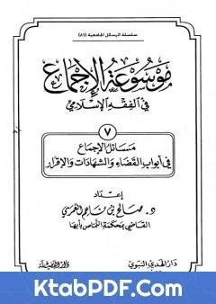 كتاب موسوعة الاجماع في الفقه الاسلامي الجزء السابع القضاء والشهادات والاقرار pdf