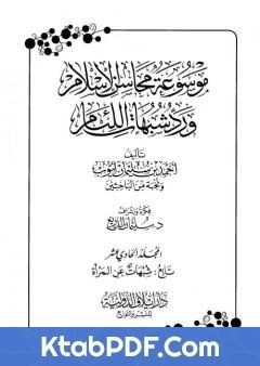 كتاب موسوعة محاسن الاسلام ورد شبهات اللئام المجلد الحادي عشر تابع شبهات عن المراة pdf