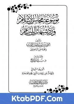 كتاب موسوعة محاسن الاسلام ورد شبهات اللئام المجلد التاسع شبهات عن زوجات النبي شبهات عن الصحابة pdf