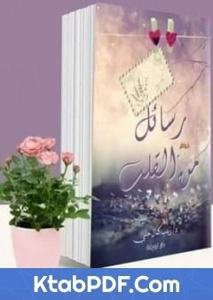 كتاب رسائل من القلب لد زينب حلبي