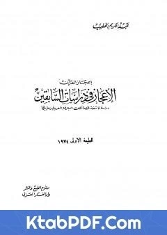 كتاب الاعجاز في دراسات السابقين دراسة كاشفة لخصائص البلاغة العربية ومعاييرها pdf