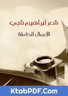 كتاب شعر ابراهيم ناجي الاعمال الكاملة pdf