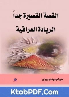 كتاب القصة القصيرة جدا الريادة العراقية pdf