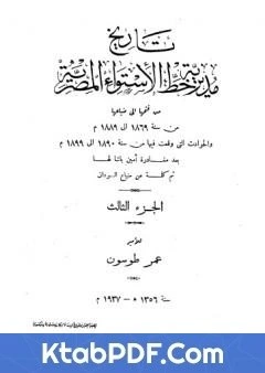 كتاب تاريخ مديرية خط الاستواء المصرية من فتحها الى ضياعها من سنة 1869 الى 1889 م الجزء الثالث pdf
