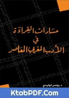 كتاب مسارات القراءة في الادب المغربي المعاصر pdf
