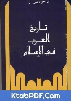 كتاب تاريخ العرب في الاسلام لجواد علي