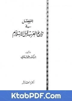 كتاب المفصل في تاريخ العرب قبل الاسلام - الجزء العاشر pdf