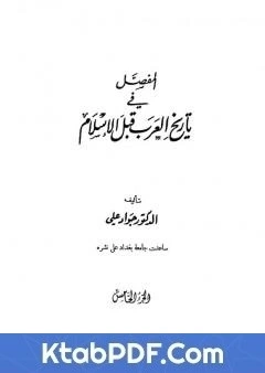 كتاب المفصل في تاريخ العرب قبل الاسلام - الجزء الخامس pdf
