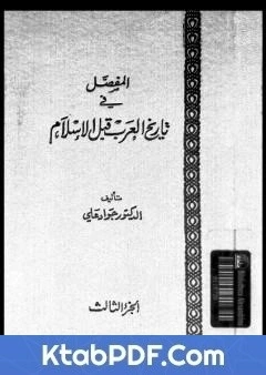 كتاب المفصل في تاريخ العرب قبل الاسلام - الجزء الثالث pdf