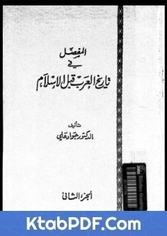 كتاب المفصل في تاريخ العرب قبل الاسلام - الجزء الثاني pdf