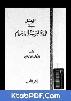 كتاب المفصل في تاريخ العرب قبل الاسلام - الجزء الاول pdf