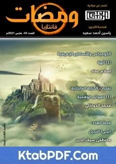كتاب ومضات 43 - فانتازيا لياسين احمد سعيد