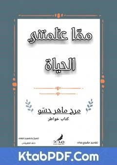 كتاب مما علمتني الحياة pdf