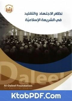 كتاب نظام الاجتهاد والتقليد في الشريعة الاسلاميّة pdf