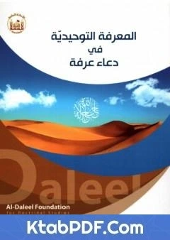 كتاب المعرفة التوحيديّة في دعاء عرفة pdf