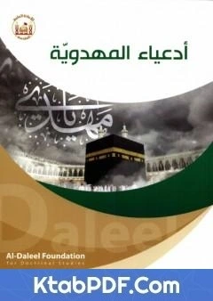 كتاب ادعياء المهدوية لد عدنان هاشم الحسيني