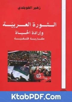 تحميل و قراءة كتاب الثورة العربية وارادة الحياة - مقاربة فلسفية pdf