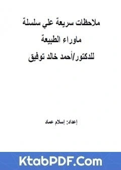 كتاب ملاحظات سريعة علي ماوراء الطبيعة pdf