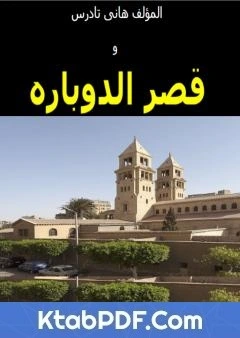 كتاب قصر الدوباره pdf