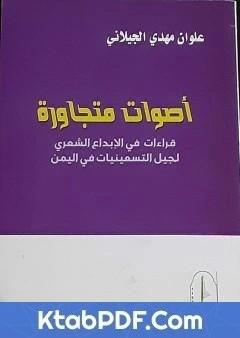 كتاب اصوات متجاورة: قراءات في الابداع الشعري لجيل التسعينيات في اليمن pdf