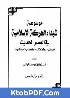 كتاب موسوعة شهداء الحركة الاسلامية في العصر الحديث - الجزء الخامس pdf