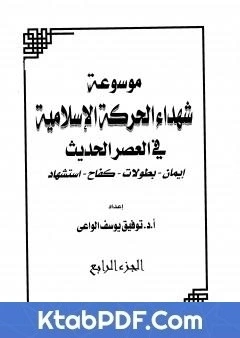 كتاب موسوعة شهداء الحركة الاسلامية في العصر الحديث - الجزء الرابع pdf